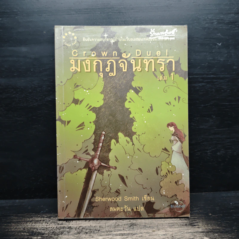 มงกุฎจันทรา เล่ม 1 - Sherwood Smith รูปที่ 1