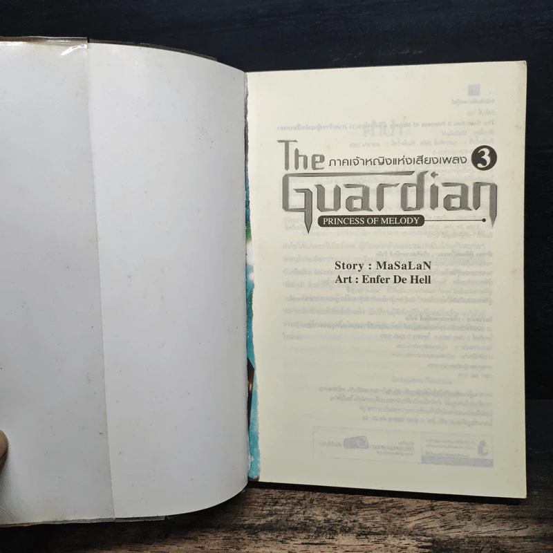The Guardian เล่ม 3 ภาคเจ้าหญิงแห่งเสียงเพลง - MaSaLaN รูปที่ 6