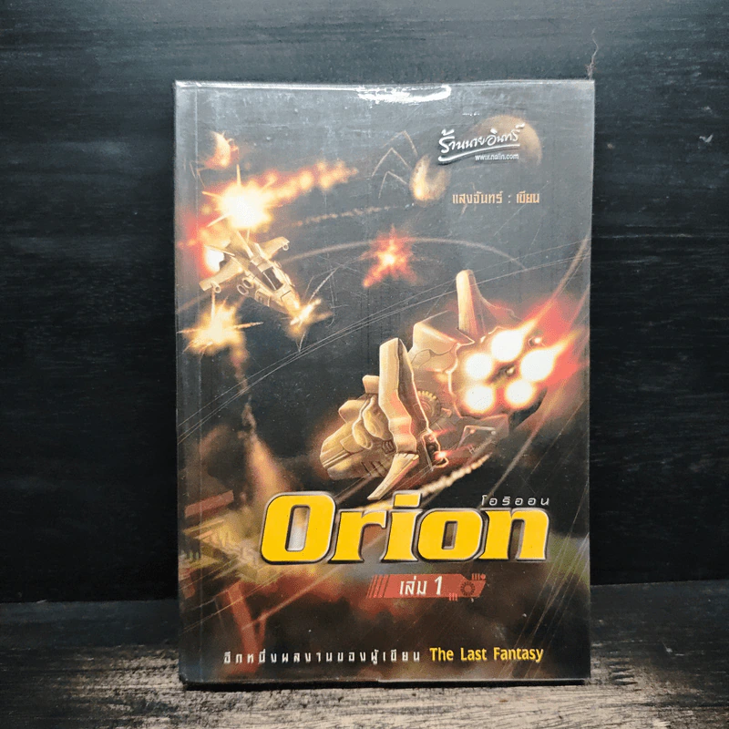 Orion โอริออน เล่ม 1 - แสงจันทร์ รูปที่ 1
