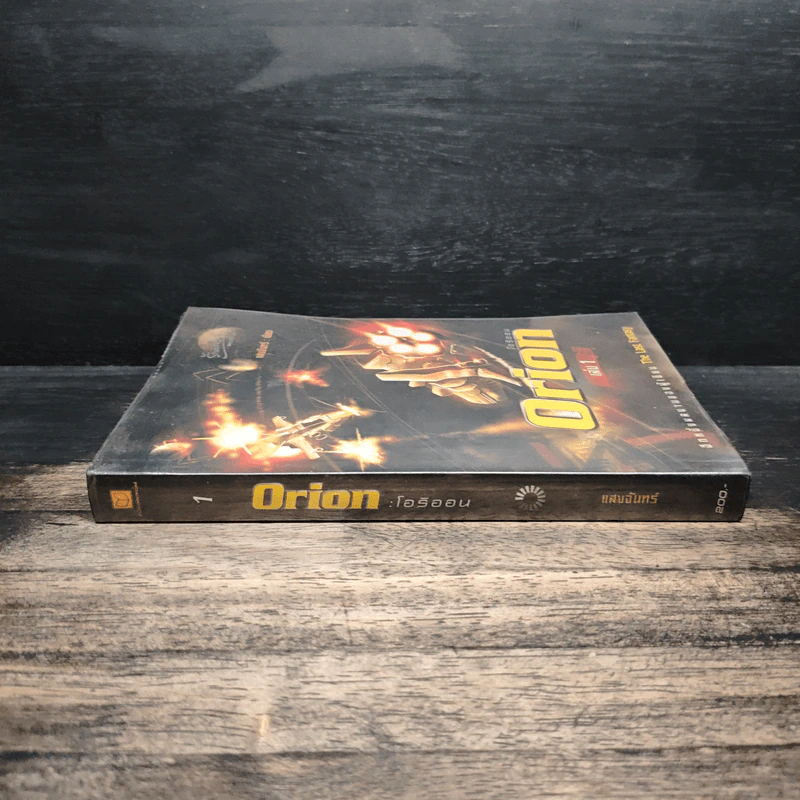 Orion โอริออน เล่ม 1 - แสงจันทร์ รูปที่ 3