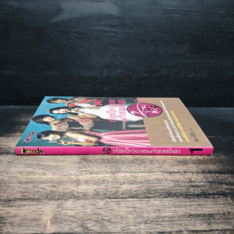 เจ้าหญิงวุ่นวายกับเจ้าชายเย็นชา เล่ม 1 - กช มีนัม รูปที่ 3