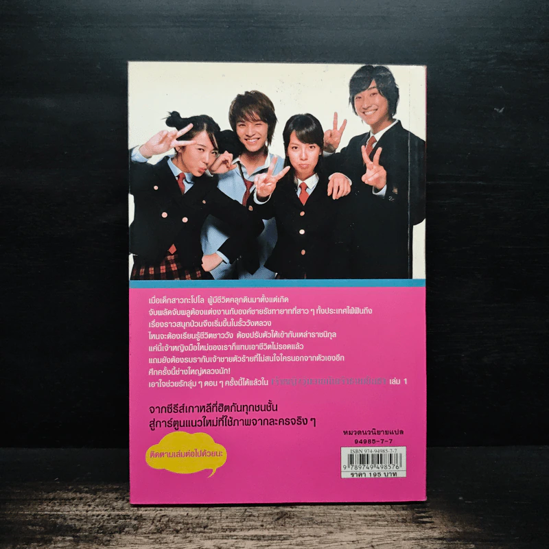 เจ้าหญิงวุ่นวายกับเจ้าชายเย็นชา เล่ม 1 - กช มีนัม รูปที่ 2