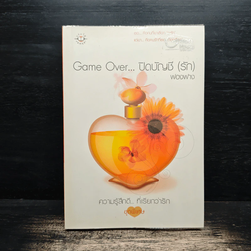 Game Over ปิดบัญชี(รัก) - ฟองฟาง รูปที่ 1