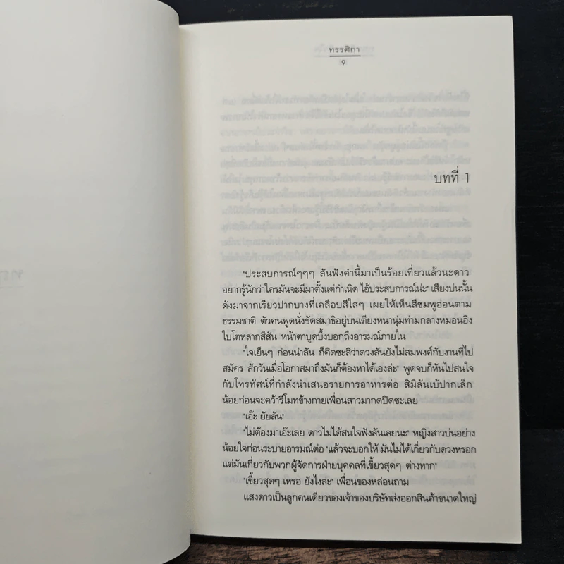 ทฤษฏีของหัวใจ - ทรรศิกา รูปที่ 7