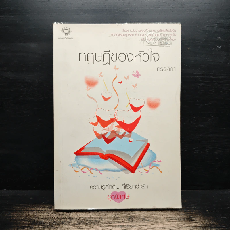 ทฤษฏีของหัวใจ - ทรรศิกา รูปที่ 1