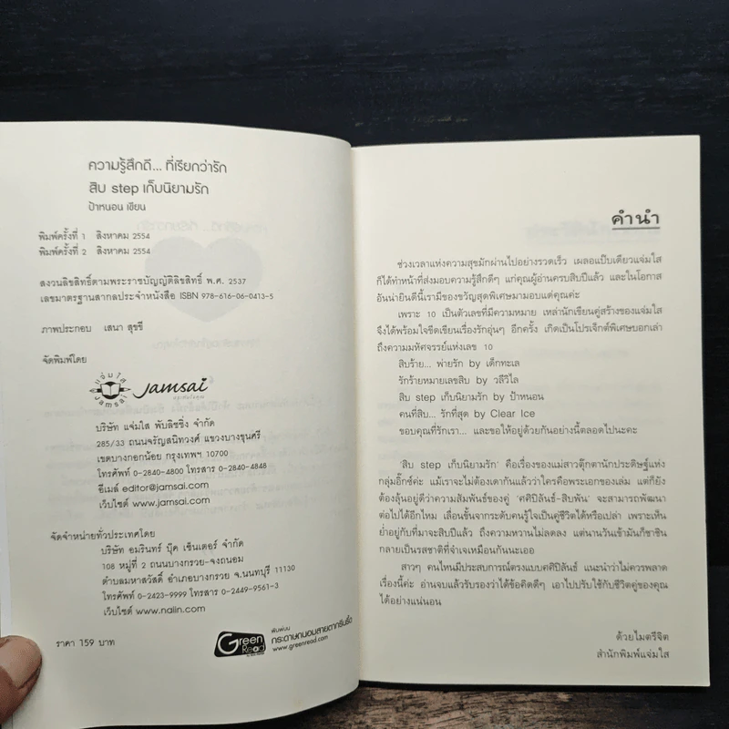 สิบ step เก็บนิยามรัก - ป้าหนอน รูปที่ 6