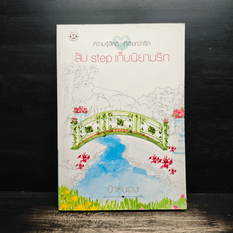 สิบ step เก็บนิยามรัก - ป้าหนอน รูปที่ 1