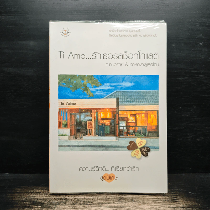 Ti Amo...รักเธอรสช็อกโกแลต - ฌามิวอาห์, เจ้าหญิงผู้เลอโฉม รูปที่ 1