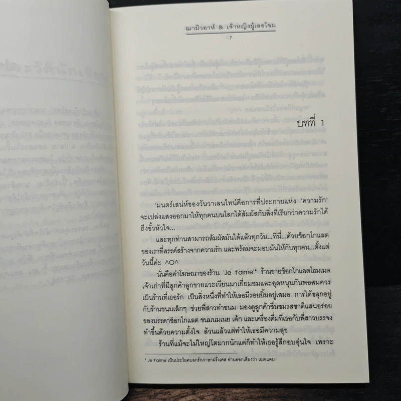 Ti Amo...รักเธอรสช็อกโกแลต - ฌามิวอาห์, เจ้าหญิงผู้เลอโฉม รูปที่ 7
