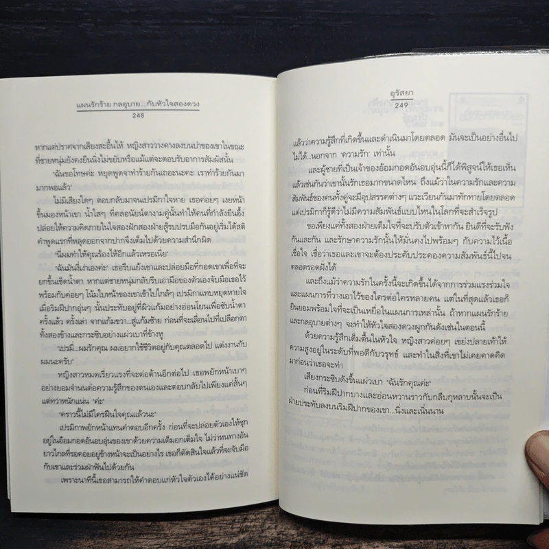 แผนรักร้าย กลอุบาย...กับหัวใจสองดวง - อุรัสยา รูปที่ 8