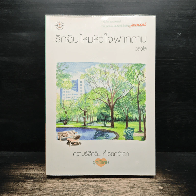 รักฉันไหมหัวใจฝากถาม - วลีวิไล รูปที่ 1