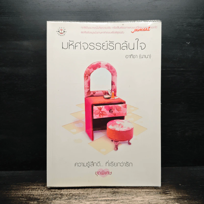 มหัศจรรย์รักล้นใจ - อาทิชา (นานา) รูปที่ 1