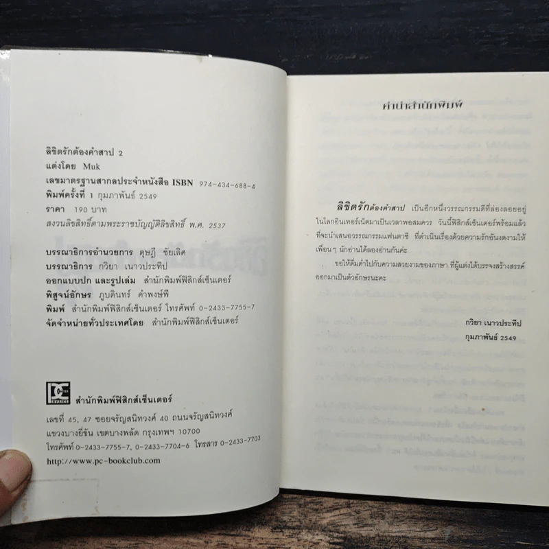 ลิขิตรักต้องคำสาป เล่ม 2 - Muk รูปที่ 6