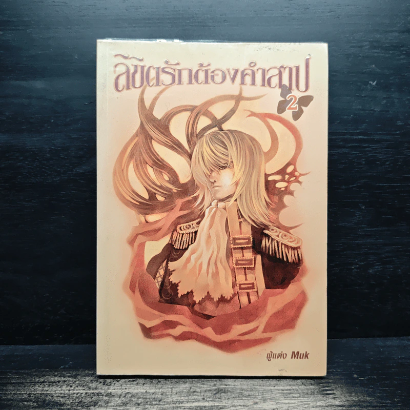 ลิขิตรักต้องคำสาป เล่ม 2 - Muk รูปที่ 1