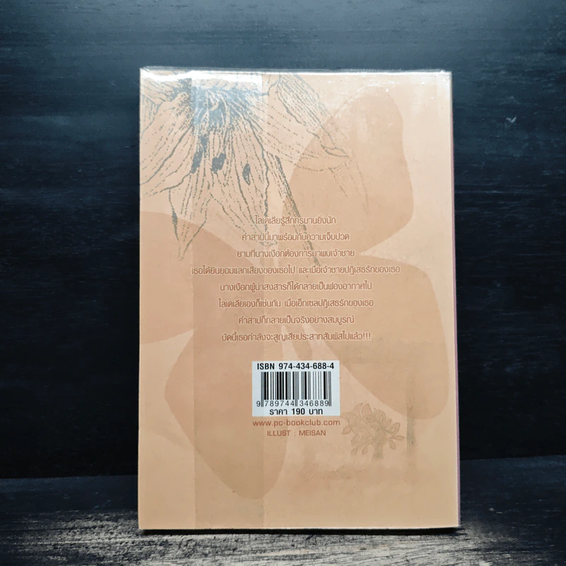 ลิขิตรักต้องคำสาป เล่ม 2 - Muk รูปที่ 2