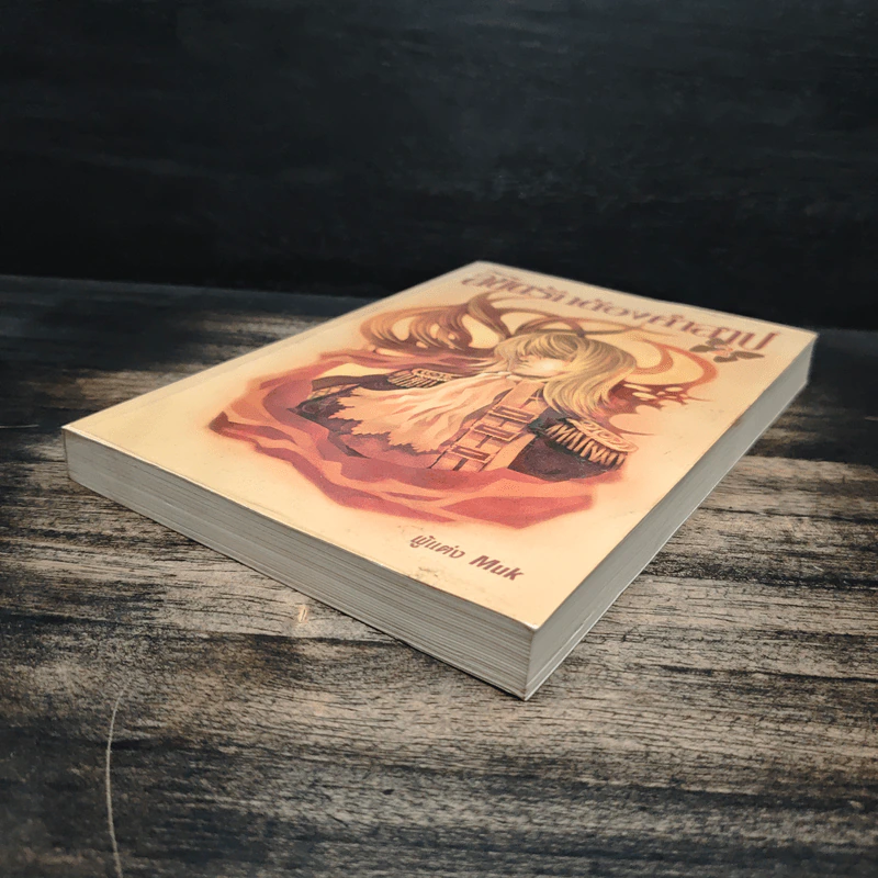 ลิขิตรักต้องคำสาป เล่ม 2 - Muk รูปที่ 4