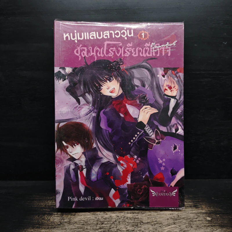 หนุ่มแสบสาววุ่นชุลมุนโรงเรียนปีศาจ เล่ม 1 - Pink Devil รูปที่ 1