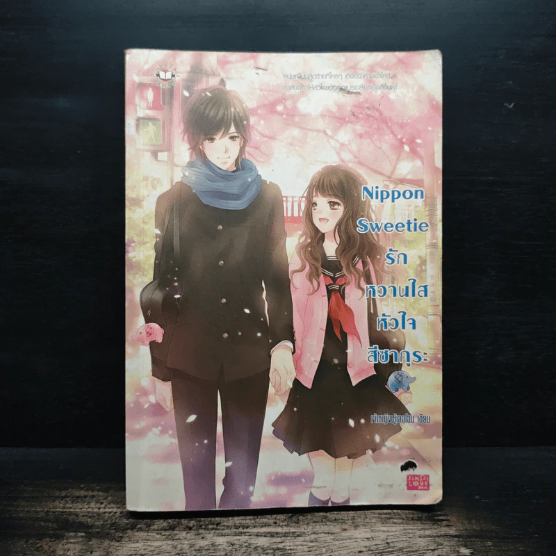 Nippon Sweetie รักหวานใสหัวใจสีซากุระ - เจ้าหญิงผู้เลอโฉม รูปที่ 1