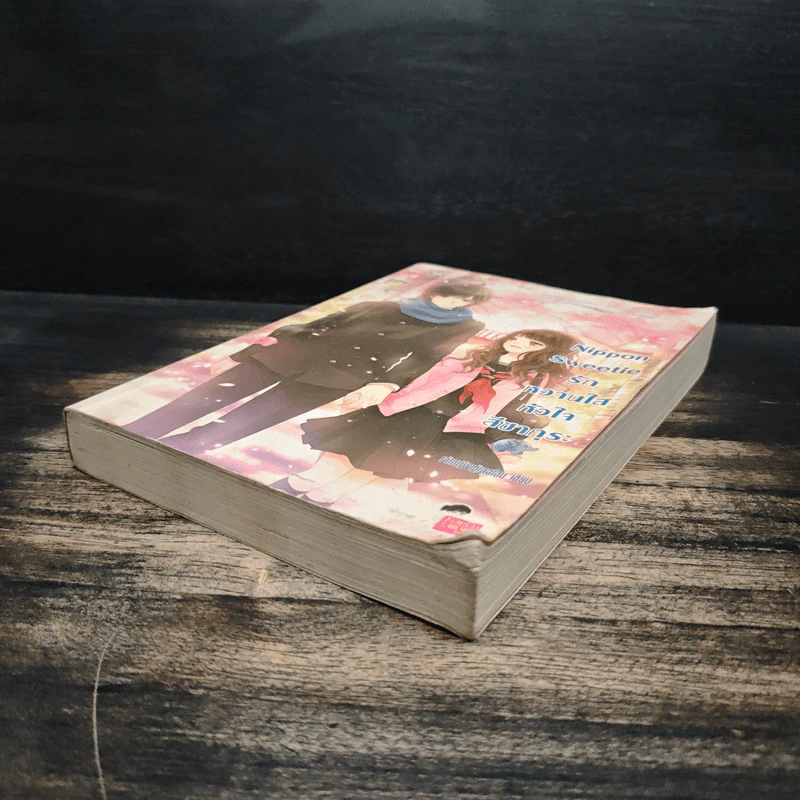 Nippon Sweetie รักหวานใสหัวใจสีซากุระ - เจ้าหญิงผู้เลอโฉม รูปที่ 4