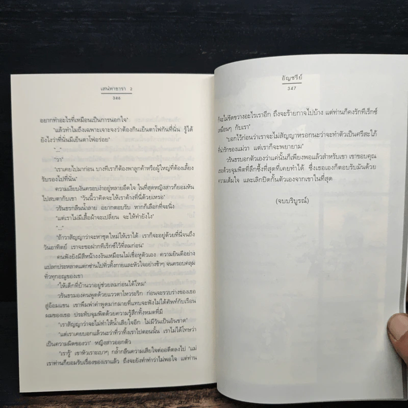 เสน่หาธารา เล่ม 2 - อัญชรีย์ รูปที่ 8
