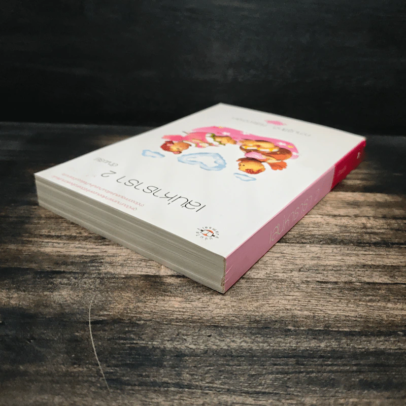 เสน่หาธารา เล่ม 2 - อัญชรีย์ รูปที่ 5