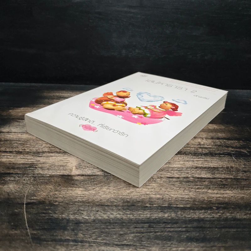 เสน่หาธารา เล่ม 2 - อัญชรีย์ รูปที่ 4