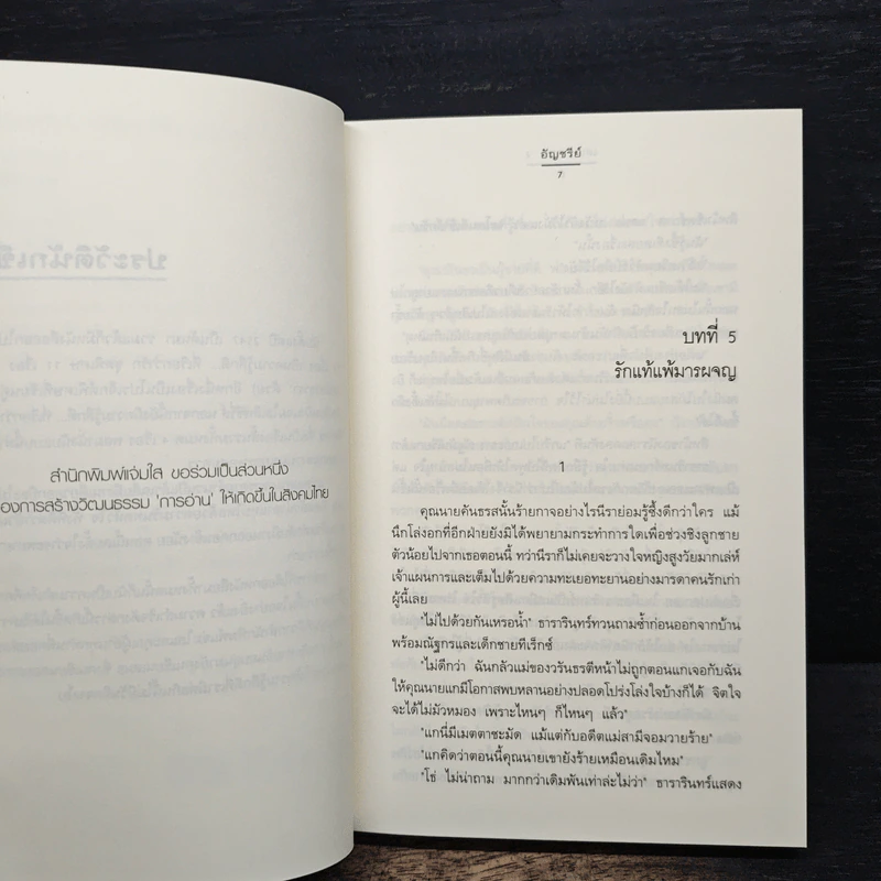 เสน่หาธารา เล่ม 2 - อัญชรีย์ รูปที่ 7