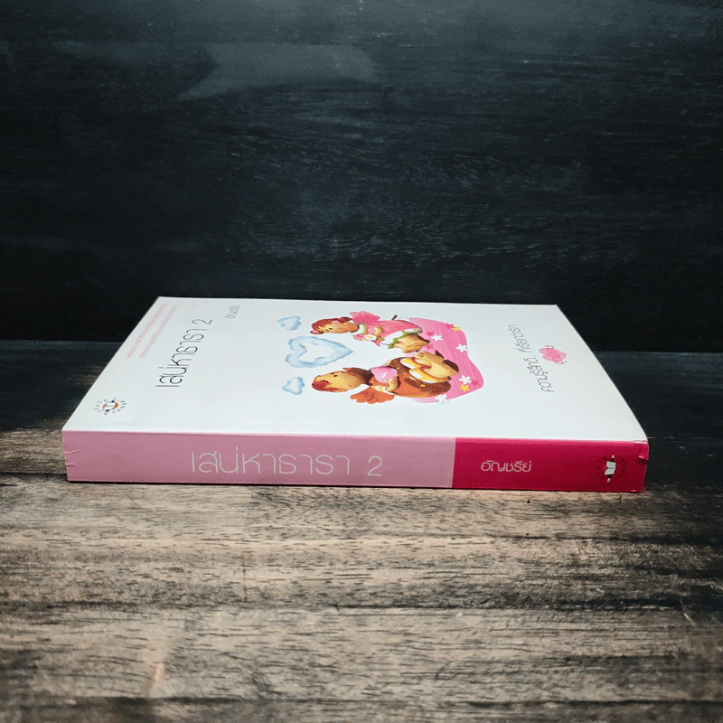 เสน่หาธารา เล่ม 2 - อัญชรีย์ รูปที่ 3