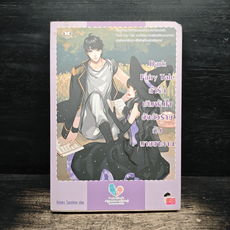 Dark Fairy Tale ล่ารักเดิมพันใจยัยตัวร้ายกับนายซานตาน - Hideko_Sunshine รูปที่ 1