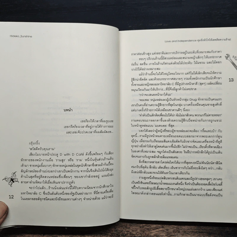 Love and Independence คุมขังหัวใจให้เสพติดความร้าย! - Hideko_Sunshine รูปที่ 7