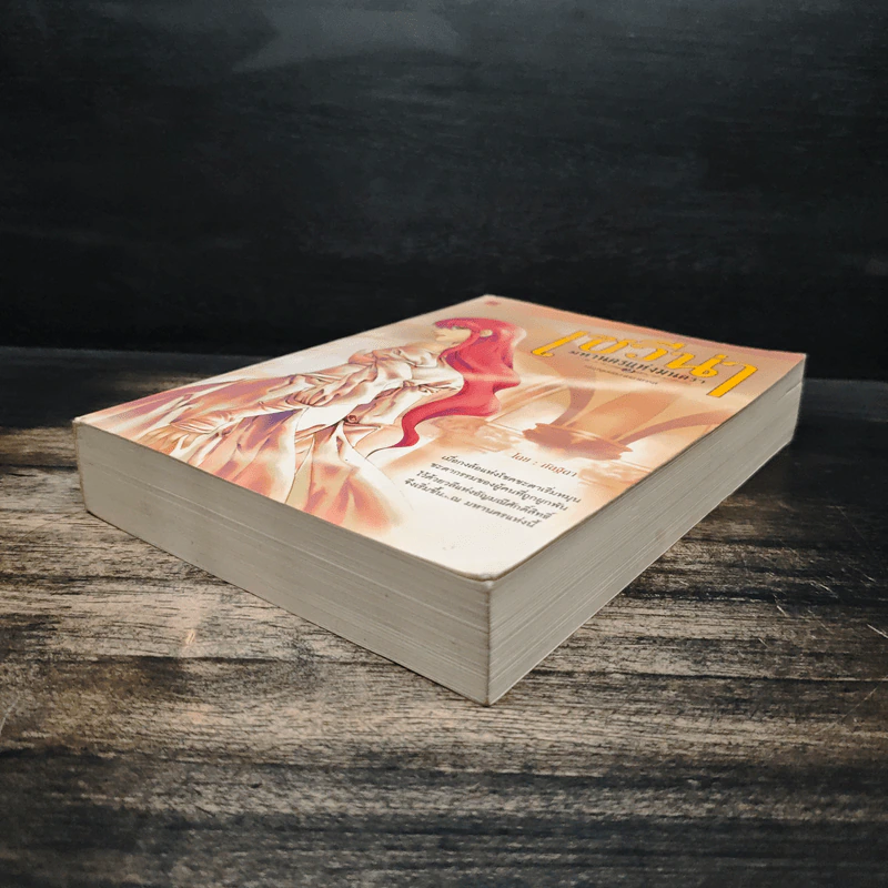 เซวีน่า มหานครแห่งมนตรา เล่ม 2 - กัลฐิดา รูปที่ 4