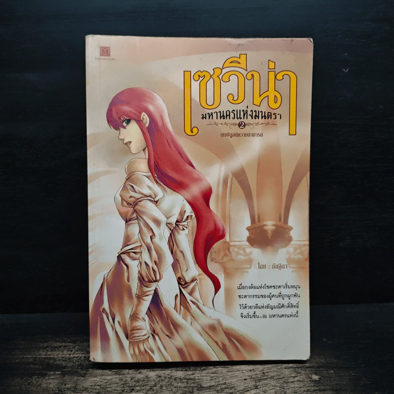 เซวีน่า มหานครแห่งมนตรา เล่ม 2 - กัลฐิดา รูปที่ 1
