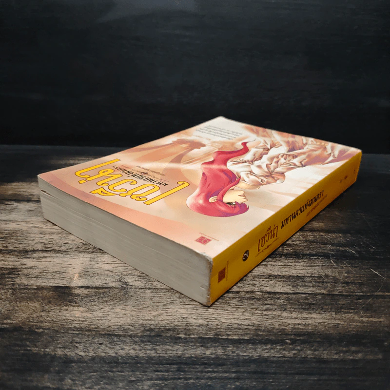 เซวีน่า มหานครแห่งมนตรา เล่ม 2 - กัลฐิดา รูปที่ 5