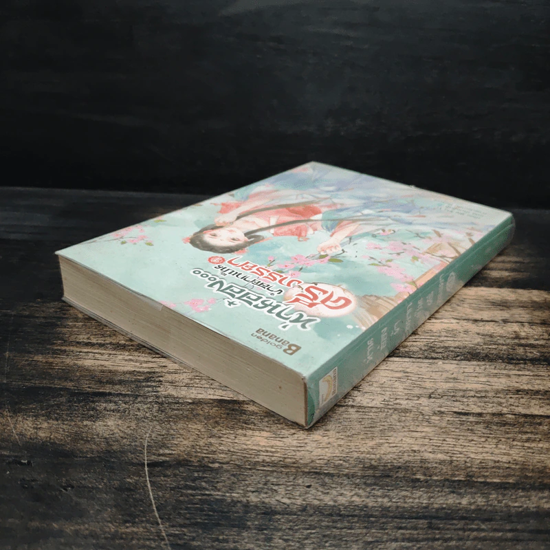 ท่านอ๋องข้าอยากเป็นศรีภรรยา เล่ม 1 - Wu Shi Yi รูปที่ 5
