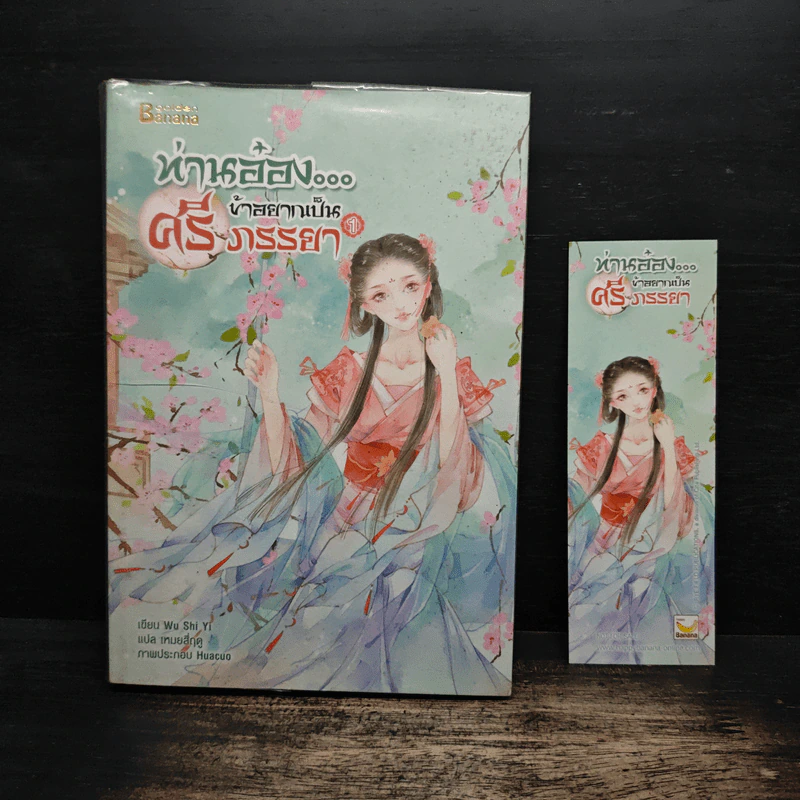 ท่านอ๋องข้าอยากเป็นศรีภรรยา เล่ม 1 - Wu Shi Yi รูปที่ 1