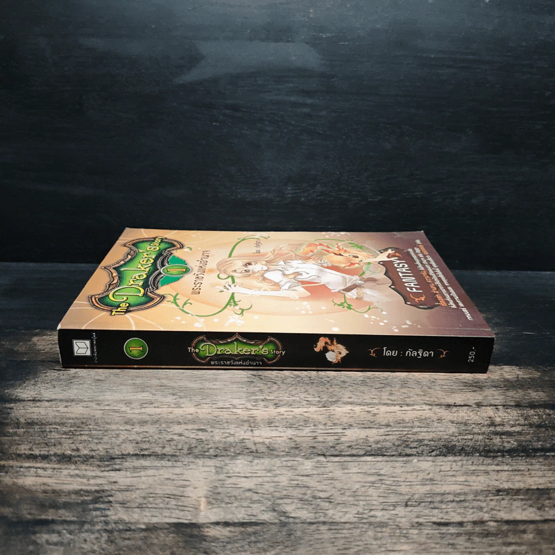 The Draker's Story เล่ม 1 - กัลฐิดา รูปที่ 3