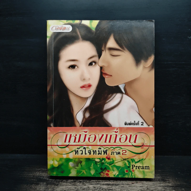 เหมืองเถื่อนหัวใจทมิฬ ภาค 2 - Pream รูปที่ 1