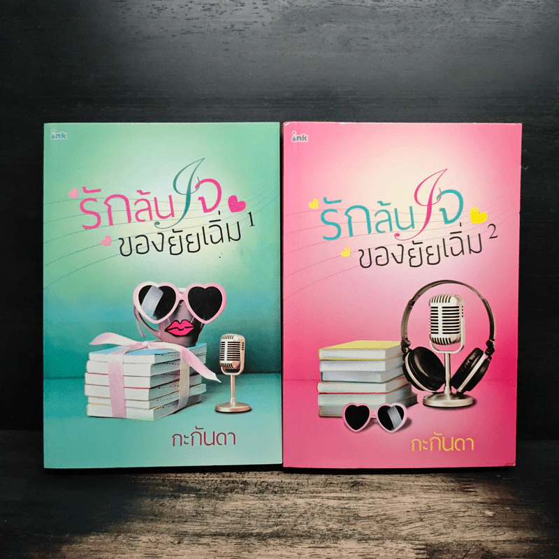 รักล้นใจของยัยเฉิ่ม 2 เล่มจบ - กะกันดา รูปที่ 1