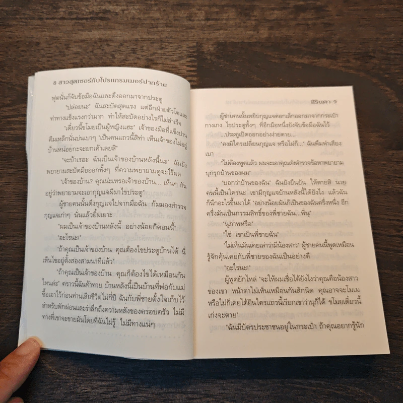 สาวสุดเซอร์กับโปรแกรมเมอร์ปากร้าย - สิรินดา รูปที่ 8