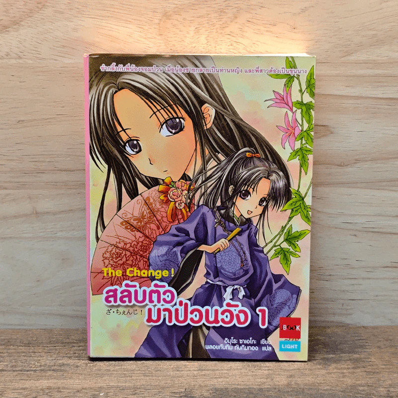 สลับตัวมาป่วนวัง เล่ม 1 - ฮิมุโระ ซาเอโกะ รูปที่ 1