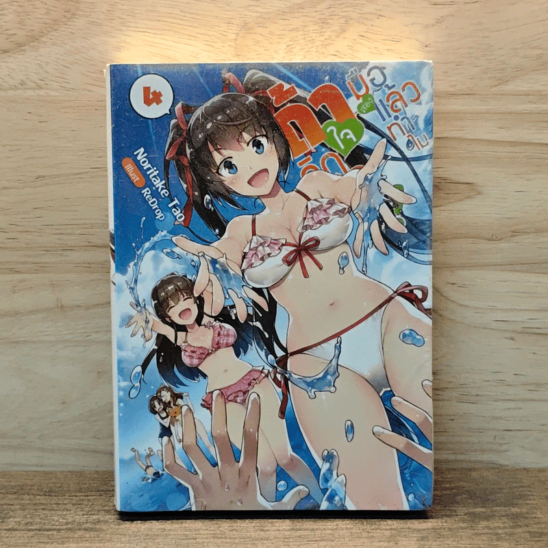มือสองแล้วทำไม ถ้าใจคิดจะรัก! เล่ม 4 - โนริทาเกะ ทาโอะ รูปที่ 1