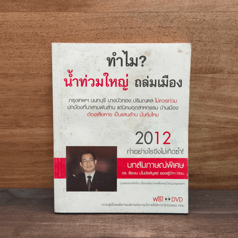 ทำไม? น้ำท่วมใหญ่ ถล่มเมือง - ดร.ธีระชน มโนมัยพิบูลย์ รูปที่ 1