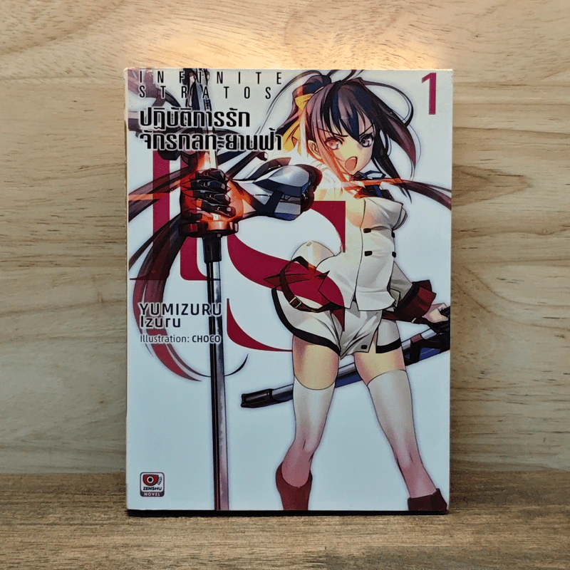ปฏิบัติการรัก จักรกลทะยานฟ้า เล่ม 1 รูปที่ 1