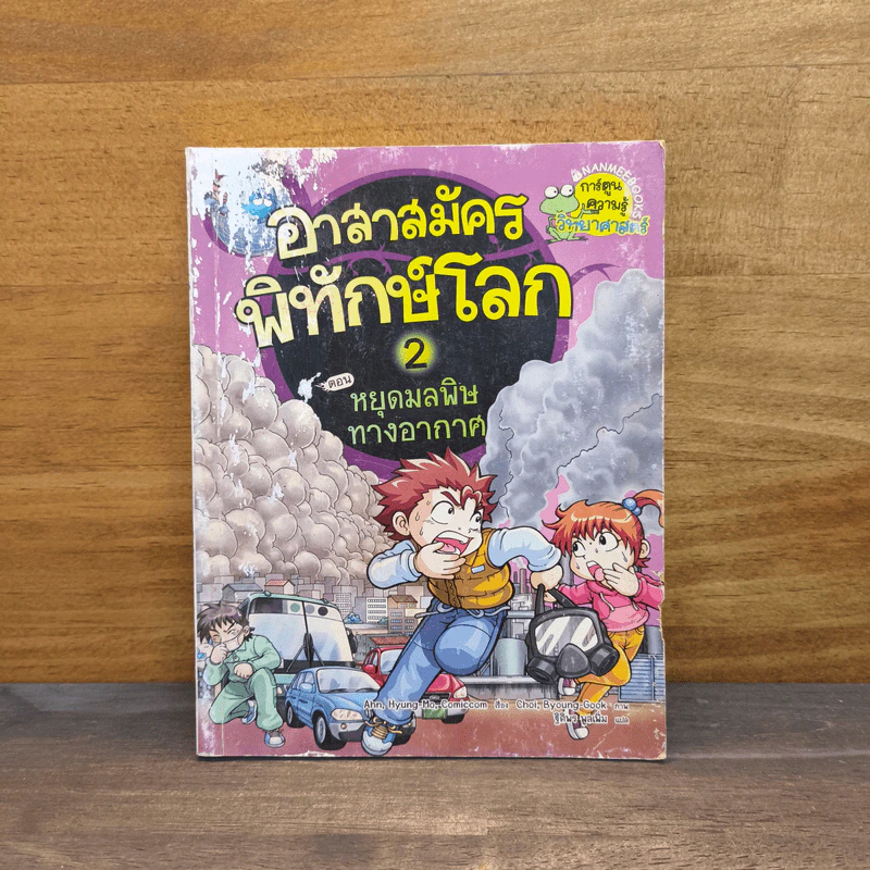 อาสาสมัครพิทักษ์โลก 2 ตอน หยุดมลพิษทางอากาศ รูปที่ 1