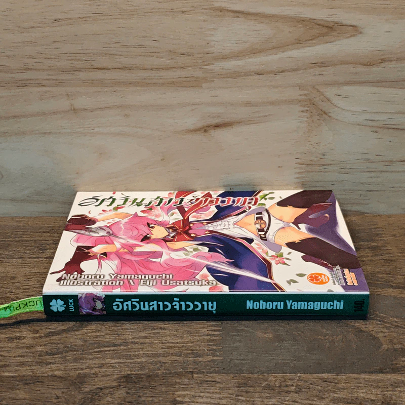 อัศวินสาวจ้าววายุ เล่ม 1 - Noboru Yamaguchi รูปที่ 2