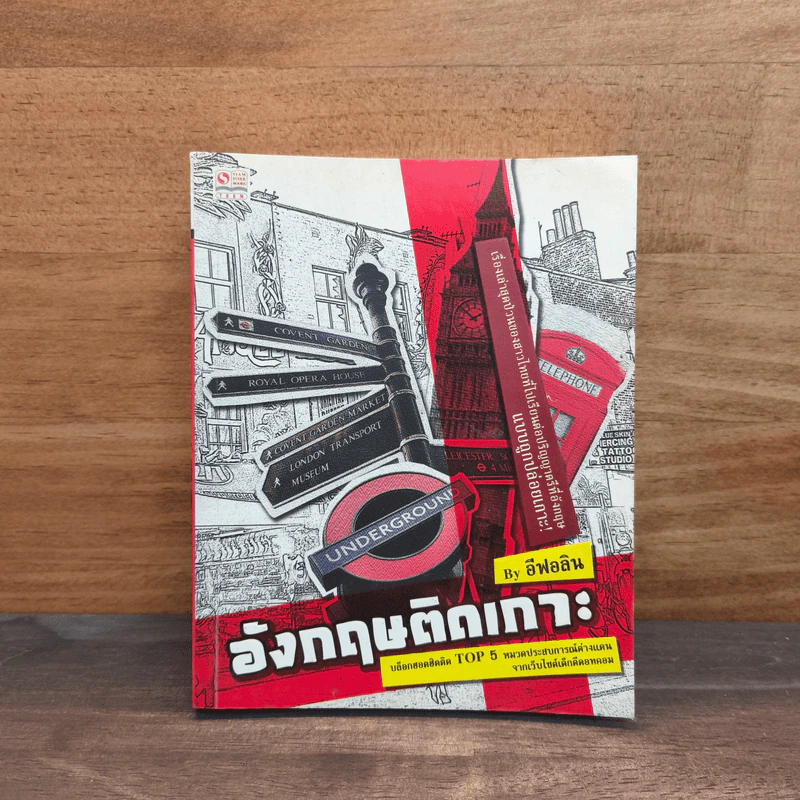 อังกฤษติดเกาะ - อีฟอลิน รูปที่ 1