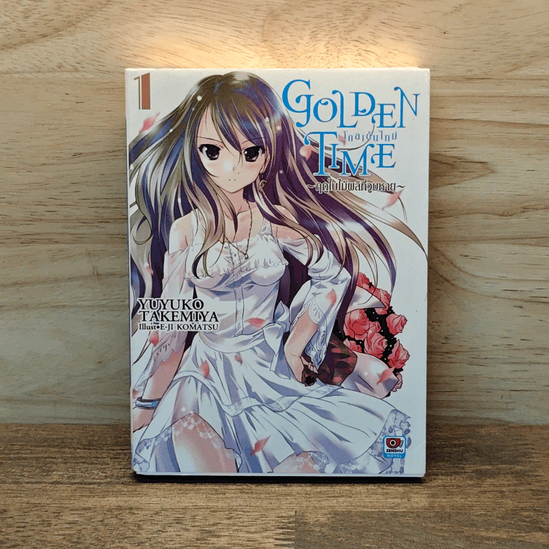GOLDEN TIME ~ฤดูใบไมเผลิที่วูบหาย~ เล่ม 1 รูปที่ 1