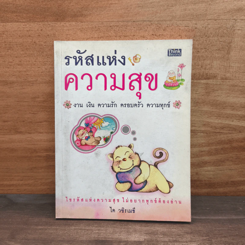 รหัสแห่งความสุข - ได วชิรเมธี รูปที่ 1