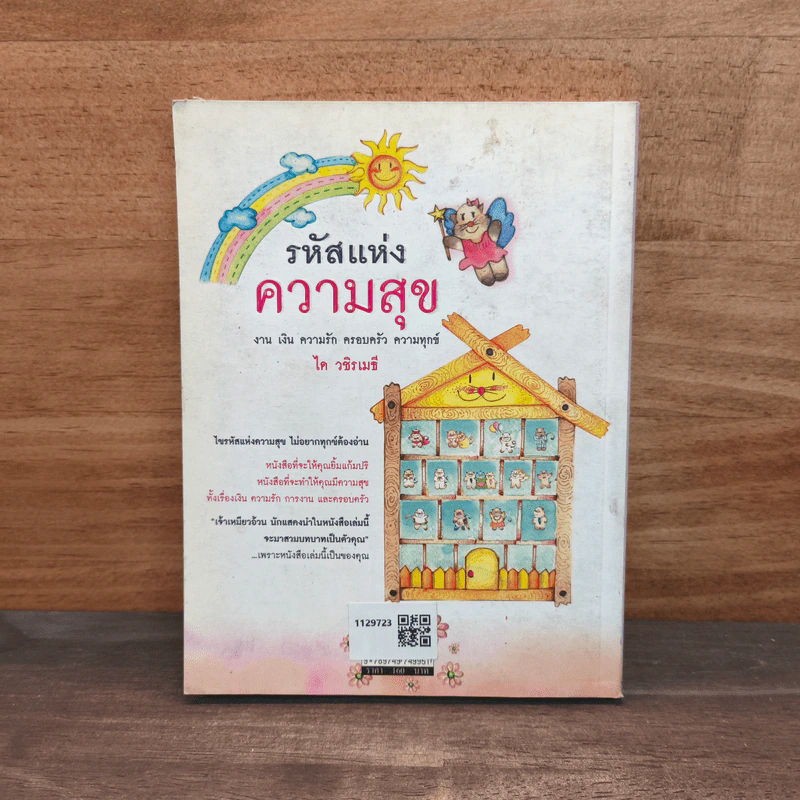 รหัสแห่งความสุข - ได วชิรเมธี รูปที่ 5