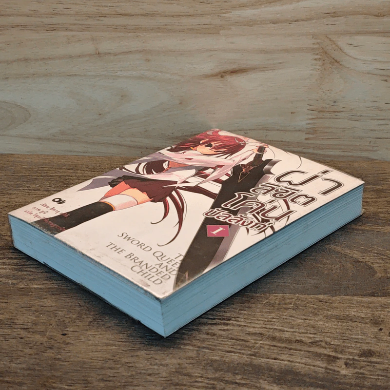 ผ่าลิขิต โค่นบัลลังก์ เล่ม 1 รูปที่ 3